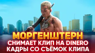 ВИДЕО СО СЪЁМОК НОВОГО КЛИПА МОРГЕНШТЕРНА DINERO / MORGENSHTERN СНИМАЕТ КЛИП НА ПЕСНЮ ДИНЕРО 🎬🎥