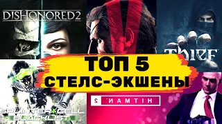 Топ 5 - Лучших Стелс-экшен игр на ПК и PS4 2020