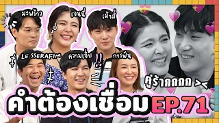 คำต้องเชื่อม EP.71 x คู่รักชูชื่น | ยกกำลัง