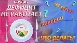 Почему дефицит калорий не работает? Как худеть без подсчёта?