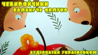 Аудіоказка для дітей "Чебиряйчики. Балакуче яблуко" | Слухати українські казки