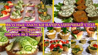 Закуски на праздничный стол на канале "с Людмилой ВКУСНО и ПРОСТО". закуски. тарталетки. бутерброды