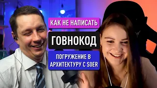 По душам с S0ER: как не написать г*внокод? Правила хорошей архитектуры в IT-проектах любых размеров