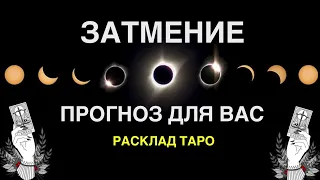 🌗ЗАТМЕНИЕ 💯КОРИДОР ЗАТМЕНИЙ ✨ВАЖНО❗️🌛ЧТО ПРИНЕСЁТ ДЛЯ ВАС 🕊Расклад таро