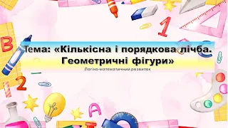 "Кількісна і порядкова лічба. Геометричні фігури"