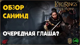 Санинд / Титулы и Навыки / LOTR: Rise to War / Властелин Колец Битва Воинств