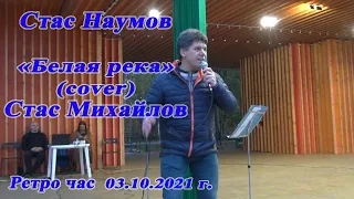 Стас Наумов - Белая река (cover) С. Михайлов