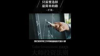 大师投资系列 芒格:只需要选择最简单的路