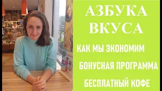 Азбука Вкуса. Обзор Дорогого Супермаркета. Как Быстро Накопить Бонусы.