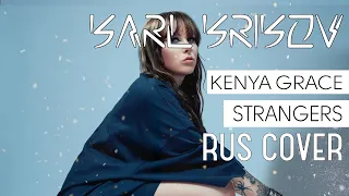 Strangers (Kenya Grace) НА РУССКОМ【Cover by Karl Krikov】