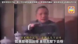 央視掐掉沒有播出的片段，64後鄧小平在接見戒嚴部隊軍以上幹部時的講話