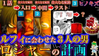 【ONE PIECE】全てが繋がる神考察...ルフィの為にロジャーの道標..."ラフテル"に導く"最後の男"◯◯◯◯※考察&ネタバレ注意