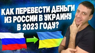 Как перевести деньги из России в Украину 2023?  / Перевод денег на Украину из России