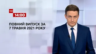 Новини України та світу | Випуск ТСН.14:00 за 7 травня 2021 року