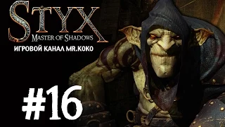 Styx: Master of Shadows [Вот это поворот!] #16