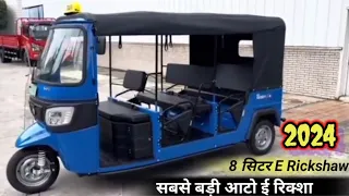 Biggest Electric Auto E Rickshaw ⚡2024 Model| सबसे बड़ी 9 सिटर ई रिक्शा | Best Electric Auto| Safi