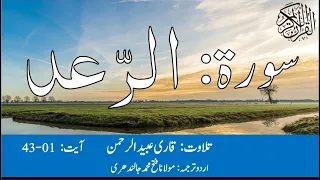 13 Surah Ar Rad With Urdu Translation By Qari Obaid ur Rehman سورہ الرعد