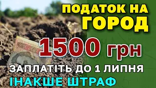 Податок на ГОРОД ( Землю ) 1500 грн МПЗ - заплатити потрібно до 1 липня. Кому і скільки платити.