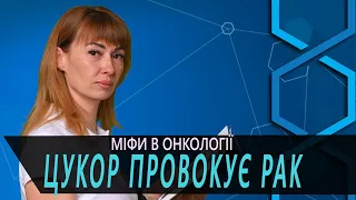 Вживання солодкого провокує рак | Міфи в онкології