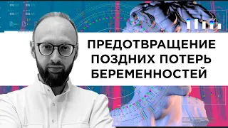 Предотвращение поздних потерь беременностей