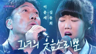 이문세(Lee MoonSae) X 김윤희(Kim YoonHee) - 그녀의 웃음소리뿐(Only her laughter)|판타스틱 듀오(Fantastic Duo)| SBS ENTER