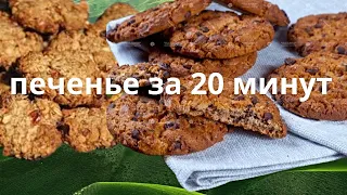 Печенье за 20 минут. Готовим часто, съедаем  быстро!