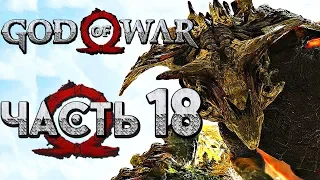 Прохождение GOD OF WAR 4 [2018] — Часть 18: ГНОМ-ДРАКОН "ФАФНИР"!