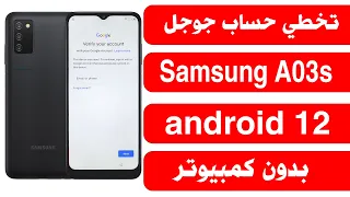 تخطي حساب جوجل سامسونج A03s بدون كمبيوتر Frp Bypass Android 12