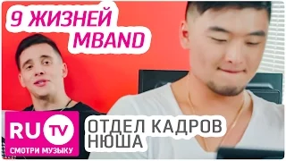 Отдел Кадров - Нюша 9 жизней. Жизнь вторая. MBAND.