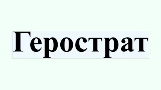 Герострат