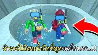 พี่ฝนพี่เอกสำรวจใต้สระน้ำลึกที่สุดของโรบอก 9,999 เมตร Swim Down Obby Roblox