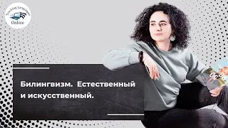 Билингвизм  Естественный и искусственный