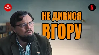 Не дивися вгору (2021) | Український трейлер