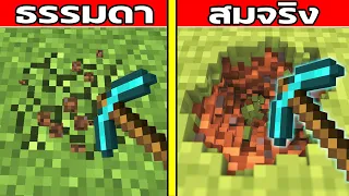 เมื่อ Minecraft เป็นเกมสมจริงที่สุดในโลก ฉบับเกรียน |TearDown