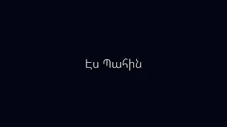 Mi qani hogi - Es pahin // Մի քանի հոգի - Էս պահին /lyrics, text/