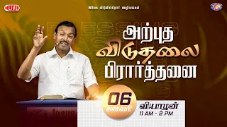 🔴🅻🅸🆅🅴 || அற்புத விடுதலை பிரார்த்தனை || Bro. Mohan C Lazarus || January 6, 2022