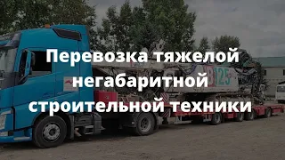 Перевозка тяжелой негабаритной строительной техники тралом | ГК Сокол