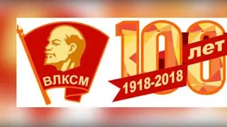 100-летие комсомола: славные страницы биографии