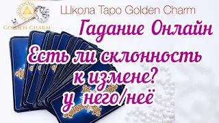 ЕСТЬ ЛИ СКЛОННОСТЬ К ИЗМЕНЕ? У НЕГО/НЕЁ/УНИВЕРСАЛЬНОЕ ОНЛАЙН ГАДАНИЕ/ Школа Таро Golden Charm