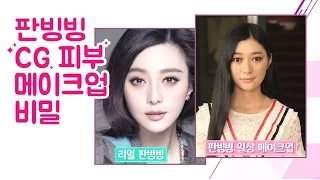 ENG[The Show] Fan Bingbing makeup tutorial from her artist [더쇼] ep.17 4부 판빙빙의 무결점 피부 메이크업 따라잡기