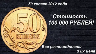 Редкие монеты: 50 копеек 2012 - Все разновидности и их цена!