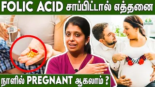 Pregnant ஆவதற்கு Folic Acid எவ்வளவு நாட்கள் முன்னாடி சாப்பிட ஆரமிக்கலாம் - Dr Deepthi Jammi , Cwc