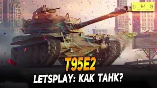 LetsPlay: T95E2 - как танк? | D_W_S | Wot Blitz