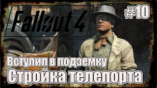 Fallout 4 - путь воссоединения (2К)   #10  русская озвучка  #строим телепорт #вступил в подземку