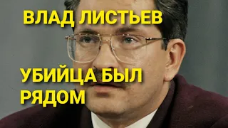 Влад Листьев. Убийца был рядом