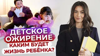 Детское ожирение - это ОПАСНО! / Как отказаться от плохого питания?