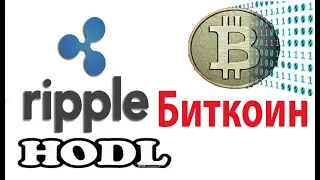 Bitcoin Ripple обзор! Когда разворот крипторынка? Новости криптовалют