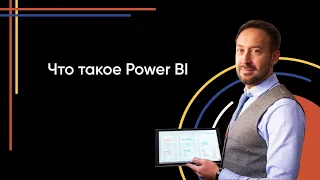 Что такое Power BI