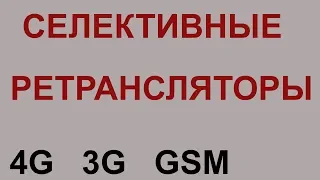 Репитеры селективные и переносом частоты, примеры применения.