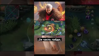 Гайд на Чонга за 2 минуты (1я часть) Mobile Legends / Мобайл Легенд